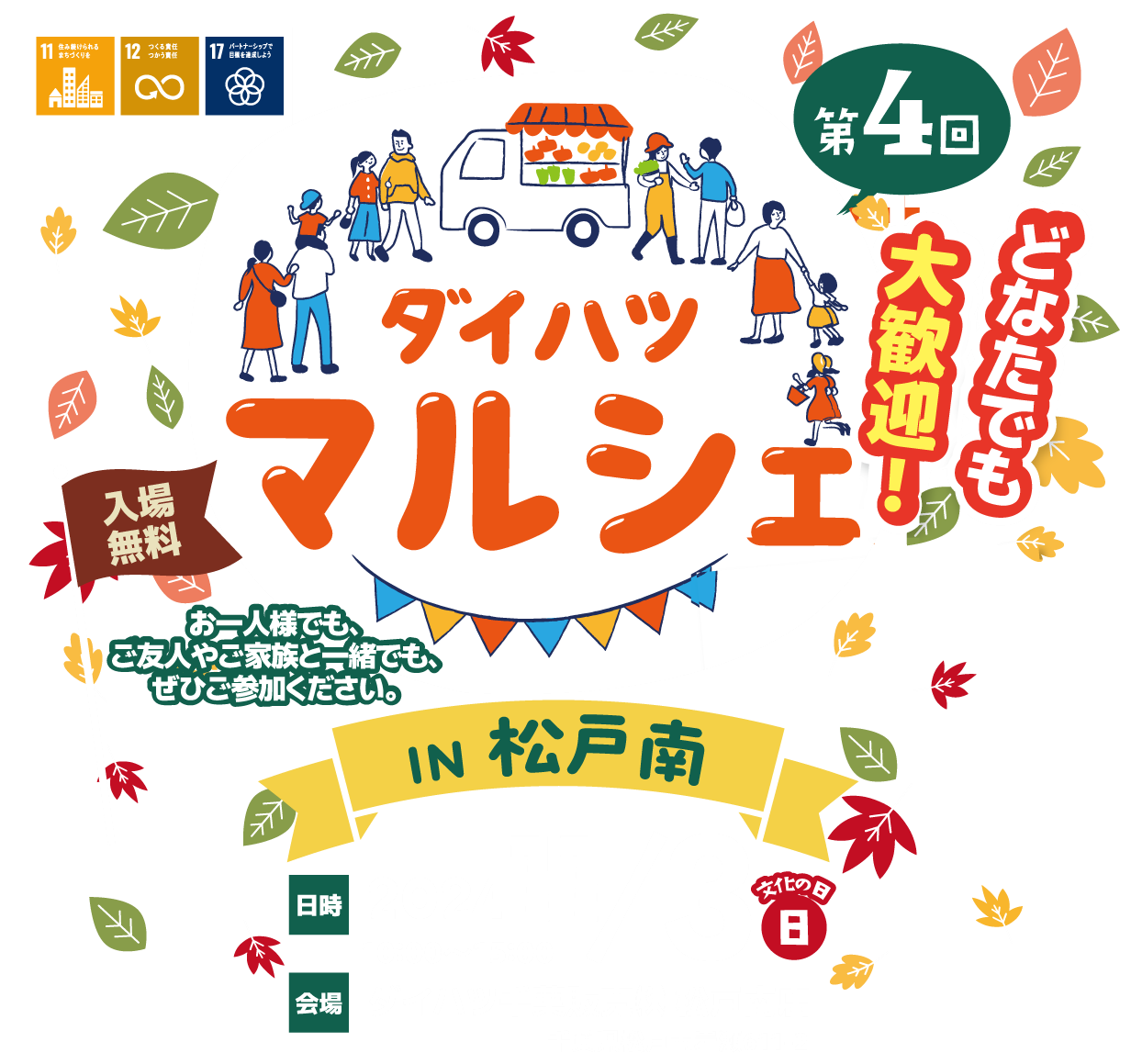 ダイハツマルシェ in 松戸南 2024年11月3日(日)開催